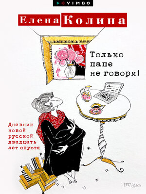 cover image of Только папе не говори! Дневник новой русской двадцать лет спустя